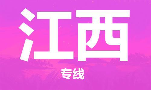 成都到江西物流公司-成都到江西專線-貨運(yùn)公司 成都到江西物流公司-成都到江西專線-貨運(yùn)公司