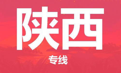 成都到陜西物流專線-成都到陜西貨運(yùn)-設(shè)備運(yùn)輸- 成都到陜西物流專線-成都到陜西貨運(yùn)-設(shè)備運(yùn)輸-