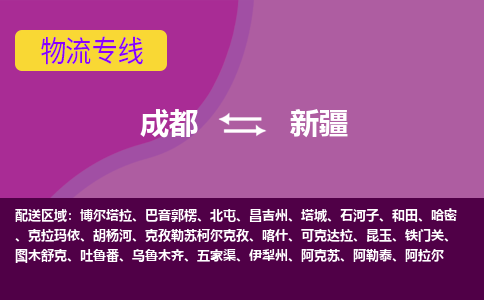 成都到新疆物流公司|成都到新疆專線|物流公司 成都到新疆物流公司|成都到新疆專線|物流公司