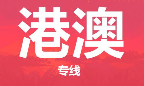 成都到港澳物流公司|成都到港澳專線(無(wú)盲點(diǎn)-派送) 成都到港澳物流公司|成都到港澳專線(無(wú)盲點(diǎn)-派送)
