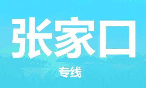 成都到張家口物流公司|成都到張家口專線(市縣鎮(zhèn)-均可) 成都到張家口物流公司|成都到張家口專線(市縣鎮(zhèn)-均可)