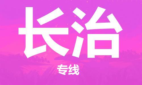 成都到長(zhǎng)治物流公司|成都到長(zhǎng)治專線|強(qiáng)力推薦 成都到長(zhǎng)治物流公司|成都到長(zhǎng)治專線|強(qiáng)力推薦