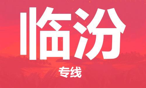 成都到臨汾物流公司-成都到臨汾專(zhuān)線-導(dǎo)航線路 成都到臨汾物流公司-成都到臨汾專(zhuān)線-導(dǎo)航線路