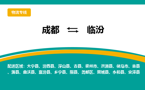 成都到臨汾物流公司-成都到臨汾專(zhuān)線-導(dǎo)航線路 成都到臨汾物流公司-成都到臨汾專(zhuān)線-導(dǎo)航線路