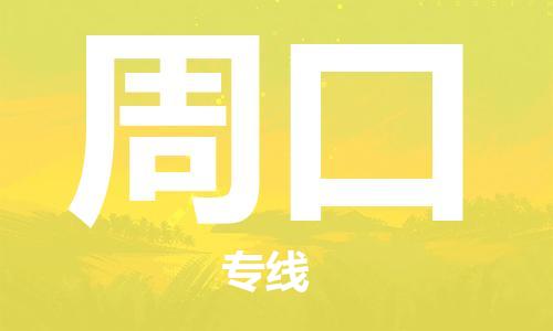 成都到周口物流|成都到周口專線|運(yùn)輸公司 成都到周口物流|成都到周口專線|運(yùn)輸公司