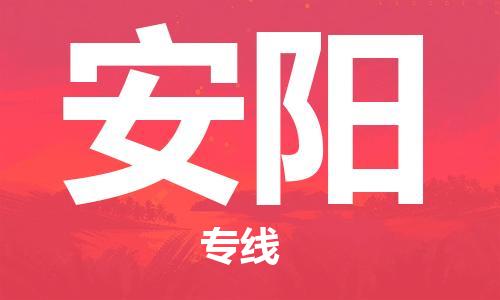成都到安陽(yáng)物流公司-成都到安陽(yáng)專線-區(qū)域全覆蓋 成都到安陽(yáng)物流公司-成都到安陽(yáng)專線-區(qū)域全覆蓋