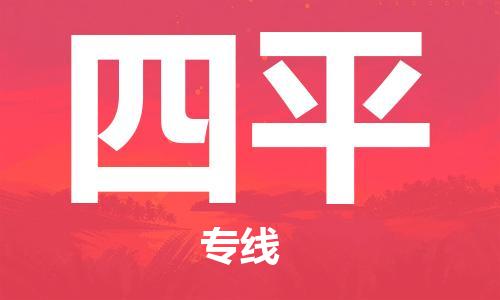 成都到四平物流|成都到四平專(zhuān)線|貨運(yùn)直達(dá)
