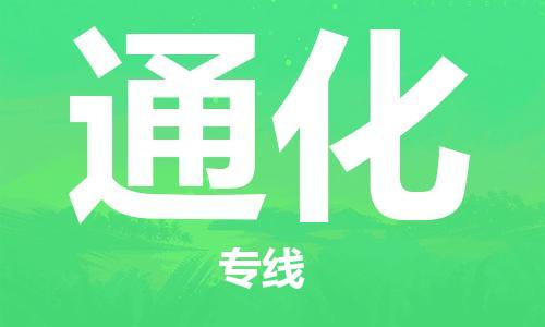 成都到通化物流公司|成都到通化專線（今日/報價）