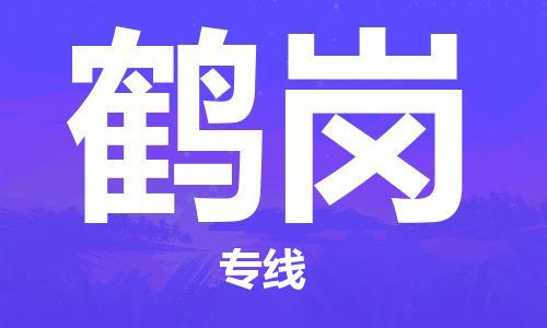 成都到鶴崗物流|成都到鶴崗專線|精品專線