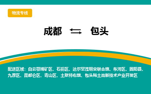成都到包頭物流|成都到包頭專線|門到門運輸 成都到包頭物流|成都到包頭專線|門到門運輸