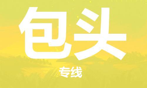 成都到包頭物流|成都到包頭專線|門到門運輸 成都到包頭物流|成都到包頭專線|門到門運輸