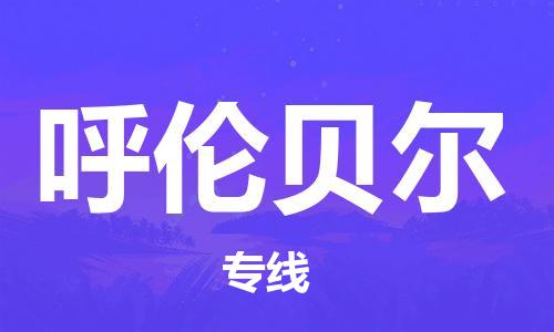 成都到呼倫貝爾物流公司|成都到呼倫貝爾專線|覆蓋面廣