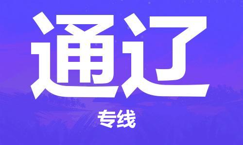 成都到通遼物流|成都到通遼專線|輕拿輕放
