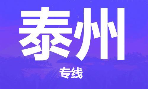 成都到泰州物流|成都到泰州專線|創(chuàng)新服務(wù)