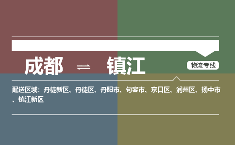 成都到鎮(zhèn)江物流公司|成都到鎮(zhèn)江專線(無盲點(diǎn)-派送) 成都到鎮(zhèn)江物流公司|成都到鎮(zhèn)江專線(無盲點(diǎn)-派送)