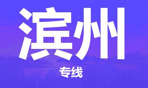 成都到濱州物流公司-成都到濱州專線-實時定位 成都到濱州物流公司-成都到濱州專線-實時定位