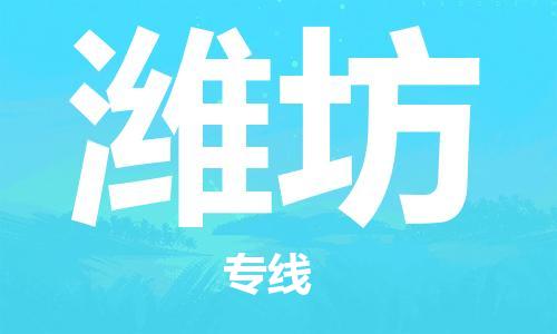 成都到濰坊物流專線-成都到濰坊貨運(yùn)-定制車型- 成都到濰坊物流專線-成都到濰坊貨運(yùn)-定制車型-