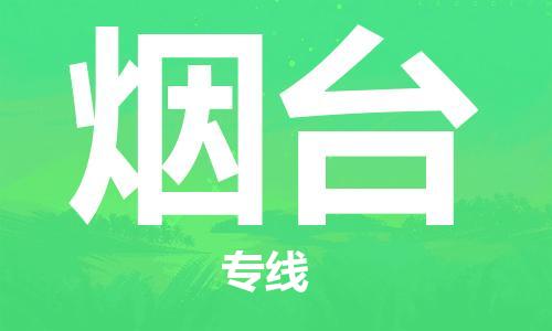 成都到煙臺(tái)物流公司|成都物流到煙臺(tái)(全/境-派送) 成都到煙臺(tái)物流公司|成都物流到煙臺(tái)(全/境-派送)