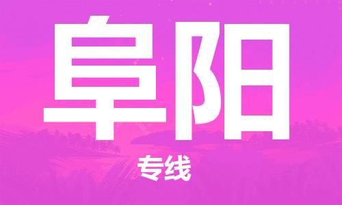 成都到阜陽物流公司|成都物流到阜陽(全-境-派送) 成都到阜陽物流公司|成都物流到阜陽(全-境-派送)