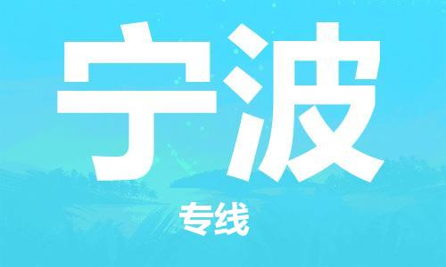 成都到寧波物流公司|成都到寧波專線|物流公司 成都到寧波物流公司|成都到寧波專線|物流公司