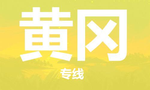 成都到黃岡物流公司|成都到黃岡專線|(無盲點(diǎn)-派送) 成都到黃岡物流公司|成都到黃岡專線|(無盲點(diǎn)-派送)