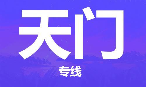 成都到天門物流公司|成都物流到天門（區(qū)域內(nèi)/無盲點(diǎn)配送）