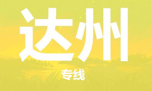 成都到達州物流-成都到達州物流專線- 成都到達州物流-成都到達州物流專線-
