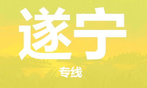 成都到遂寧物流公司|成都到遂寧專線|物流公司 成都到遂寧物流公司|成都到遂寧專線|物流公司