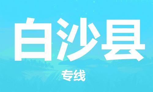 成都到白沙縣物流專線-成都到白沙縣貨運-(全市/均可派送) 成都到白沙縣物流專線-成都到白沙縣貨運-(全市/均可派送)