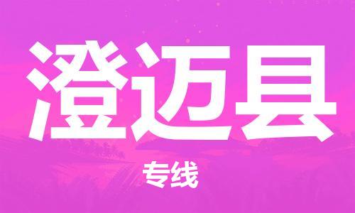 成都到澄邁縣物流專線-成都到澄邁縣貨運-（所有貨源/均可承運）