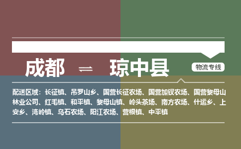 成都到瓊中縣物流公司-成都到瓊中縣專線-提供裝卸