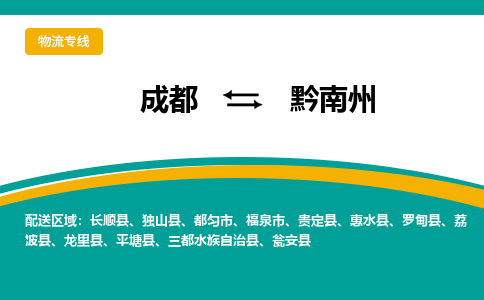 成都到黔南州物流專線-至黔南州專線 成都到黔南州物流專線-至黔南州專線