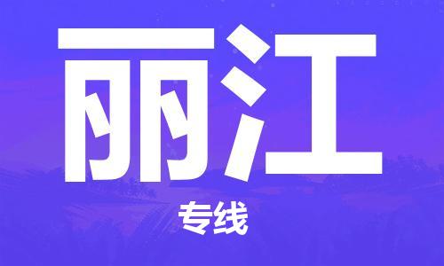 成都到麗江物流公司|成都到麗江專線|價(jià)格優(yōu)惠 成都到麗江物流公司|成都到麗江專線|價(jià)格優(yōu)惠