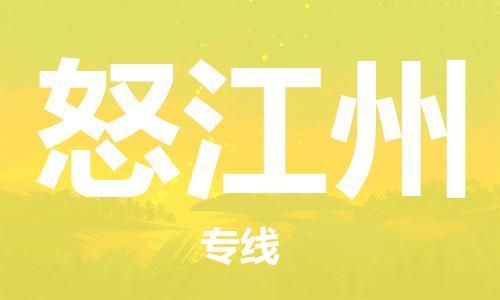 成都到怒江州物流公司|成都物流到怒江州(今日/報(bào)價(jià)) 成都到怒江州物流公司|成都物流到怒江州(今日/報(bào)價(jià))