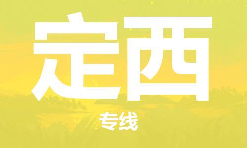成都到定西物流公司|成都到定西專(zhuān)線|門(mén)到門(mén)運(yùn)輸 成都到定西物流公司|成都到定西專(zhuān)線|門(mén)到門(mén)運(yùn)輸