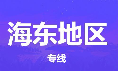 成都到海東地區(qū)物流公司|成都到海東地區(qū)專(zhuān)線|專(zhuān)車(chē)直送 成都到海東地區(qū)物流公司|成都到海東地區(qū)專(zhuān)線|專(zhuān)車(chē)直送