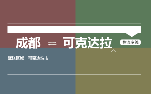 成都到可克達拉物流公司|成都到可克達拉專線（市/縣-均可送達）