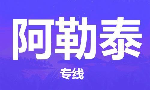 成都到阿勒泰物流公司-成都到阿勒泰專線-成都