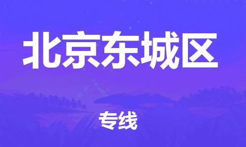 新豐縣到北京東城區(qū)危險(xiǎn)品物流-新豐縣到北京東城區(qū)危險(xiǎn)品運(yùn)輸專線-涂料樹脂專業(yè)貨運(yùn)歡迎訪問 新豐縣到北京東城區(qū)危險(xiǎn)品物流-新豐縣到北京東城區(qū)危險(xiǎn)品運(yùn)輸專線-涂料樹脂專業(yè)貨運(yùn)歡迎訪問