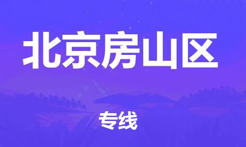 新豐縣到北京房山區(qū)危險品物流-新豐縣到北京房山區(qū)危險品運輸專線-涂料樹脂專業(yè)貨運歡迎訪問
