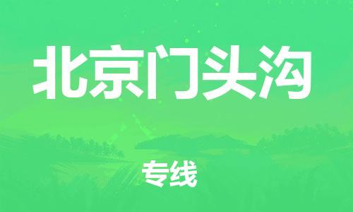 新豐縣到北京門頭溝危險(xiǎn)品物流-新豐縣到北京門頭溝危險(xiǎn)品運(yùn)輸專線-涂料樹脂專業(yè)貨運(yùn)歡迎訪問