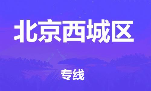 新豐縣到北京西城區(qū)危險品物流-新豐縣到北京西城區(qū)危險品運輸專線-涂料樹脂專業(yè)貨運歡迎訪問 新豐縣到北京西城區(qū)危險品物流-新豐縣到北京西城區(qū)危險品運輸專線-涂料樹脂專業(yè)貨運歡迎訪問