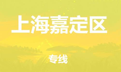 新豐縣到上海嘉定區(qū)危險(xiǎn)品物流-新豐縣到上海嘉定區(qū)危險(xiǎn)品運(yùn)輸專線-涂料樹脂專業(yè)貨運(yùn)歡迎訪問 新豐縣到上海嘉定區(qū)危險(xiǎn)品物流-新豐縣到上海嘉定區(qū)危險(xiǎn)品運(yùn)輸專線-涂料樹脂專業(yè)貨運(yùn)歡迎訪問
