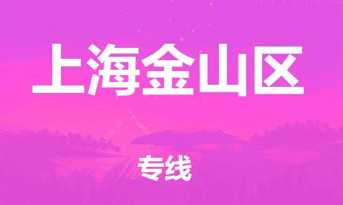 新豐縣到上海金山區(qū)危險品物流-新豐縣到上海金山區(qū)危險品運輸專線-涂料樹脂專業(yè)貨運歡迎訪問 新豐縣到上海金山區(qū)危險品物流-新豐縣到上海金山區(qū)危險品運輸專線-涂料樹脂專業(yè)貨運歡迎訪問