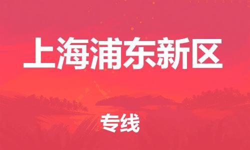 新豐縣到上海浦東新區(qū)危險(xiǎn)品物流-新豐縣到上海浦東新區(qū)危險(xiǎn)品運(yùn)輸專線-涂料樹脂專業(yè)貨運(yùn)歡迎訪問 新豐縣到上海浦東新區(qū)危險(xiǎn)品物流-新豐縣到上海浦東新區(qū)危險(xiǎn)品運(yùn)輸專線-涂料樹脂專業(yè)貨運(yùn)歡迎訪問