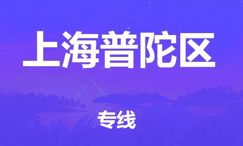 新豐縣到上海普陀區(qū)危險品物流-新豐縣到上海普陀區(qū)危險品運(yùn)輸專線-涂料樹脂專業(yè)貨運(yùn)歡迎訪問