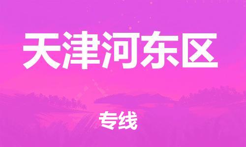 新豐縣到天津河?xùn)|區(qū)危險(xiǎn)品物流-新豐縣到天津河?xùn)|區(qū)危險(xiǎn)品運(yùn)輸專線-涂料樹脂專業(yè)貨運(yùn)歡迎訪問 新豐縣到天津河?xùn)|區(qū)危險(xiǎn)品物流-新豐縣到天津河?xùn)|區(qū)危險(xiǎn)品運(yùn)輸專線-涂料樹脂專業(yè)貨運(yùn)歡迎訪問