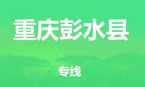 新豐縣到重慶彭水縣危險(xiǎn)品物流-新豐縣到重慶彭水縣危險(xiǎn)品運(yùn)輸專(zhuān)線(xiàn)-涂料樹(shù)脂專(zhuān)業(yè)貨運(yùn)歡迎訪(fǎng)問(wèn) 新豐縣到重慶彭水縣危險(xiǎn)品物流-新豐縣到重慶彭水縣危險(xiǎn)品運(yùn)輸專(zhuān)線(xiàn)-涂料樹(shù)脂專(zhuān)業(yè)貨運(yùn)歡迎訪(fǎng)問(wèn)