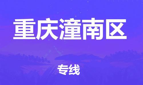 新豐縣到重慶潼南區(qū)危險(xiǎn)品物流-新豐縣到重慶潼南區(qū)危險(xiǎn)品運(yùn)輸專線-涂料樹脂專業(yè)貨運(yùn)歡迎訪問 新豐縣到重慶潼南區(qū)危險(xiǎn)品物流-新豐縣到重慶潼南區(qū)危險(xiǎn)品運(yùn)輸專線-涂料樹脂專業(yè)貨運(yùn)歡迎訪問