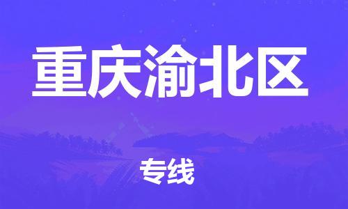 新豐縣到重慶渝北區(qū)危險(xiǎn)品物流-新豐縣到重慶渝北區(qū)危險(xiǎn)品運(yùn)輸專(zhuān)線-涂料樹(shù)脂專(zhuān)業(yè)貨運(yùn)歡迎訪問(wèn) 新豐縣到重慶渝北區(qū)危險(xiǎn)品物流-新豐縣到重慶渝北區(qū)危險(xiǎn)品運(yùn)輸專(zhuān)線-涂料樹(shù)脂專(zhuān)業(yè)貨運(yùn)歡迎訪問(wèn)